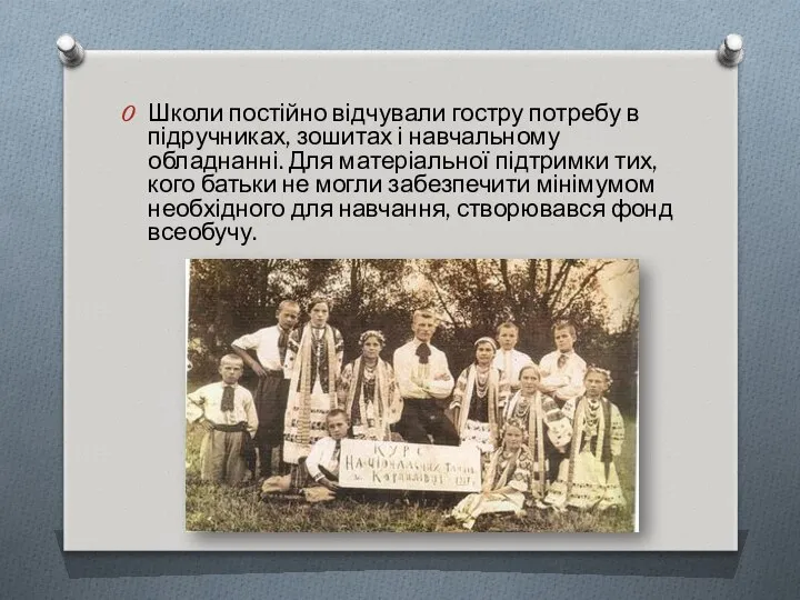 Школи постійно відчували гостру потребу в підручниках, зошитах і навчальному обладнанні.