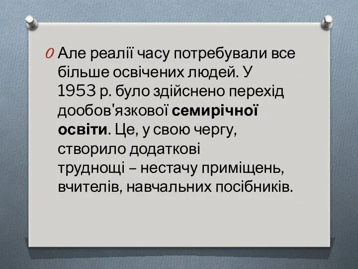 Але реалії часу потребували все більше освічених людей. У 1953 р.