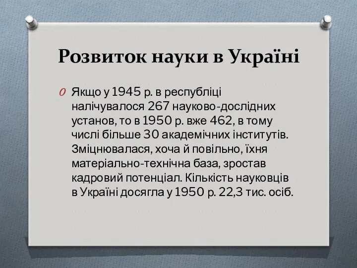 Розвиток науки в Україні Якщо у 1945 р. в республіці налічувалося