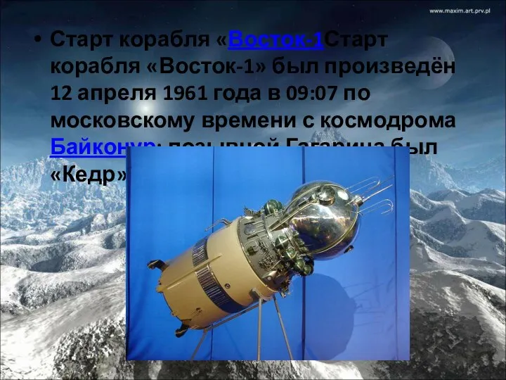 Старт корабля «Восток-1Старт корабля «Восток-1» был произведён 12 апреля 1961 года