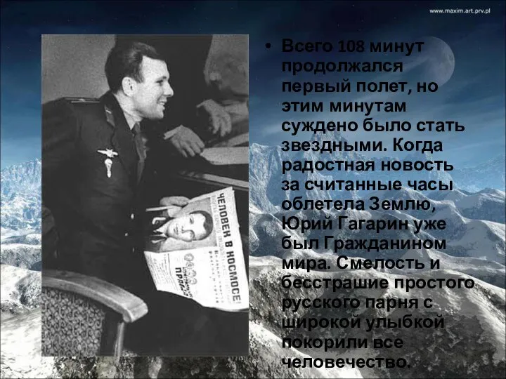 Всего 108 минут продолжался первый полет, но этим минутам суждено было