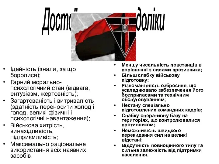 Ідейність (знали, за що боролися); Гарний морально-психологічний стан (відвага, ентузіазм, жертовність);