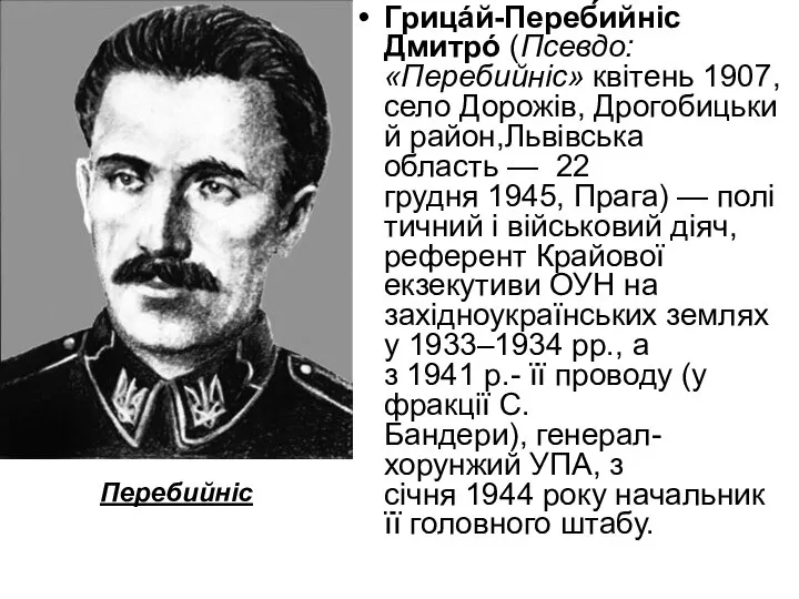 Грицáй-Переб́ийніс Дмитрó (Псевдо: «Перебийніс» квітень 1907, село Дорожів, Дрогобицький район,Львівська область