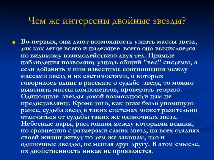 Чем же интересны двойные звезды? Во-первых, они дают возможность узнать массы