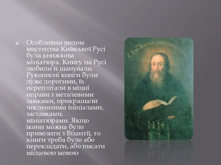 Особливим видом мистецтва Київської Русі була книжкова мініатюра. Книгу на Русі