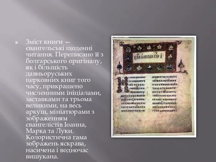 Зміст книги — євангельські щоденні читання. Переписано її з болгарського оригіналу,