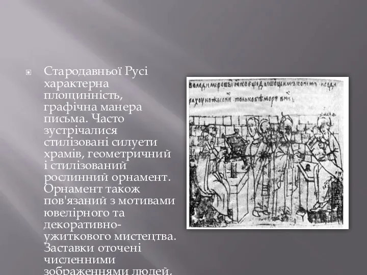 Стародавньої Русі характерна площинність, графічна манера письма. Часто зустрічалися стилізовані силуети