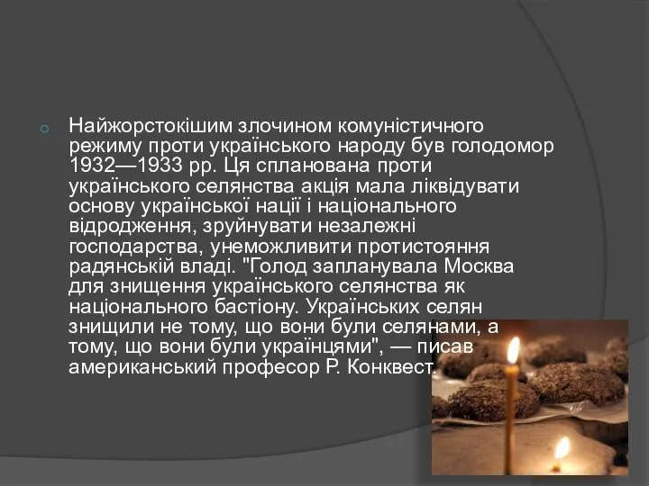 Найжорстокішим злочином комуністичного режиму проти українського народу був голодомор 1932—1933 рр.