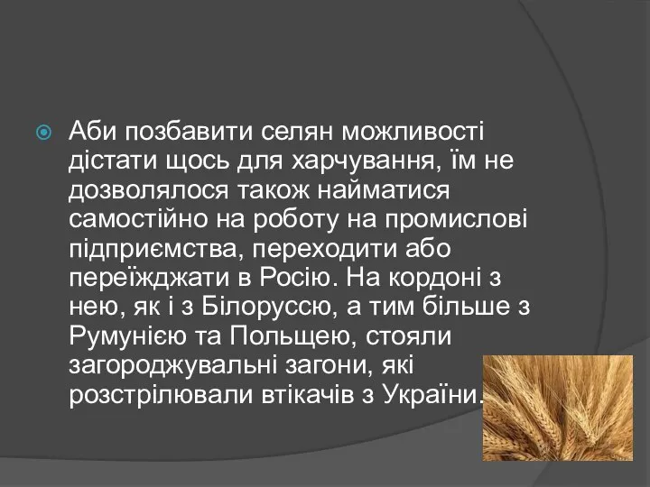 Аби позбавити селян можливості дістати щось для харчування, їм не дозволялося