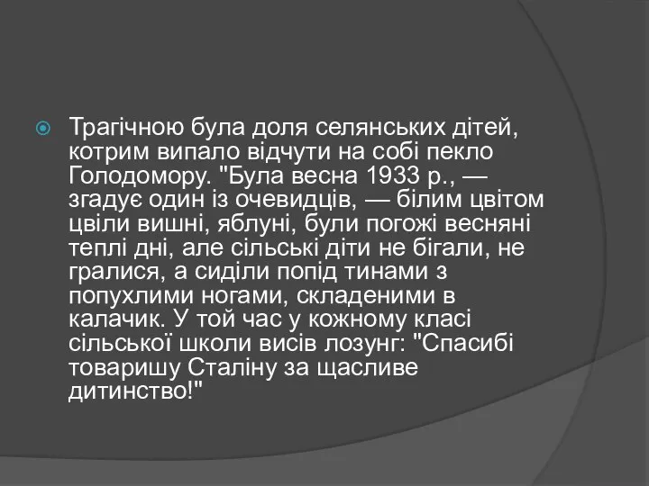 Трагічною була доля селянських дітей, котрим випало відчути на собі пекло