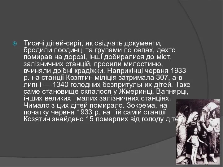 Тисячі дітей-сиріт, як свідчать документи, бродили поодинці та групами по селах,