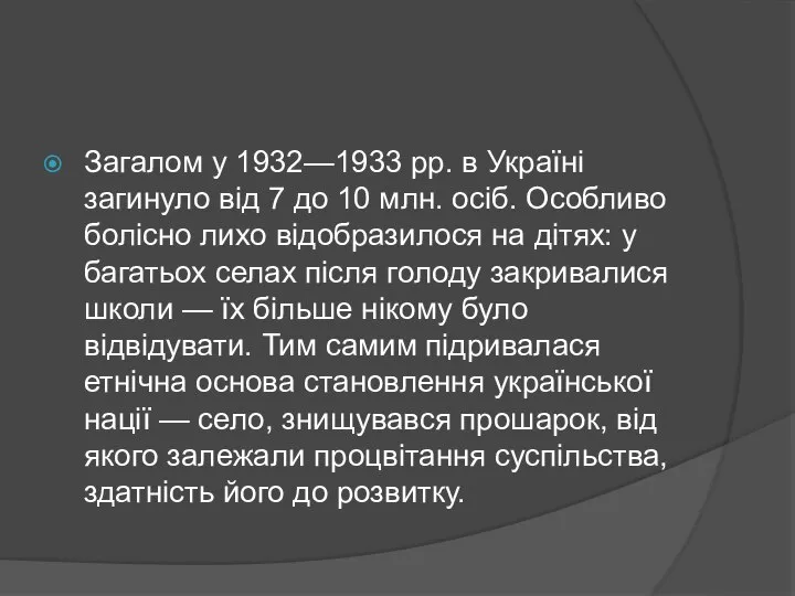 Загалом у 1932—1933 рр. в Україні загинуло від 7 до 10