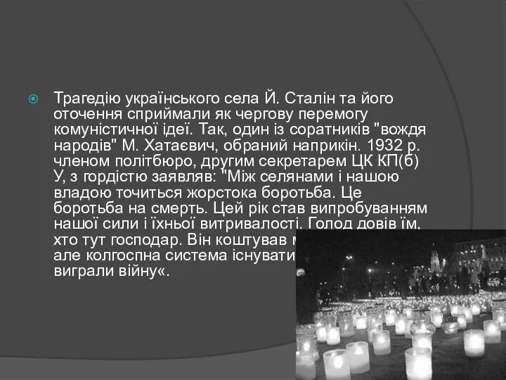 Трагедію українського села Й. Сталін та його оточення сприймали як чергову