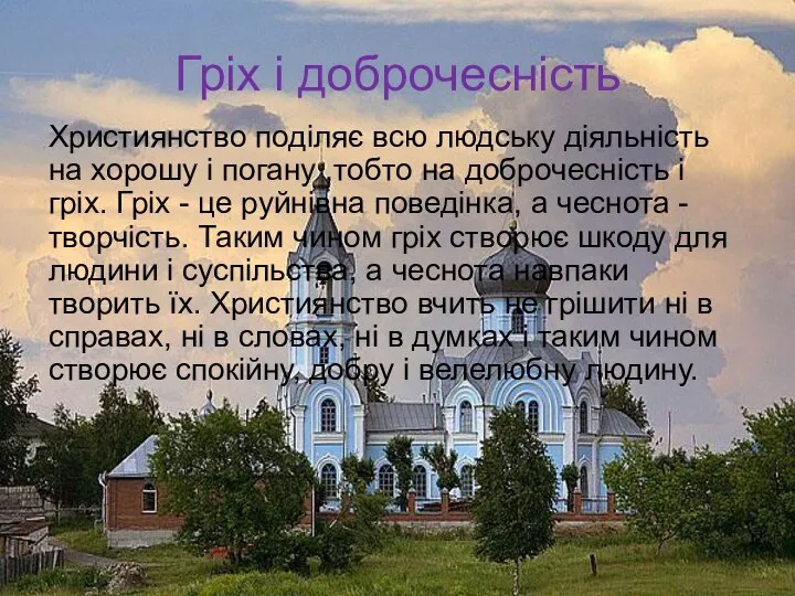 Гріх і доброчесність Християнство поділяє всю людську діяльність на хорошу і