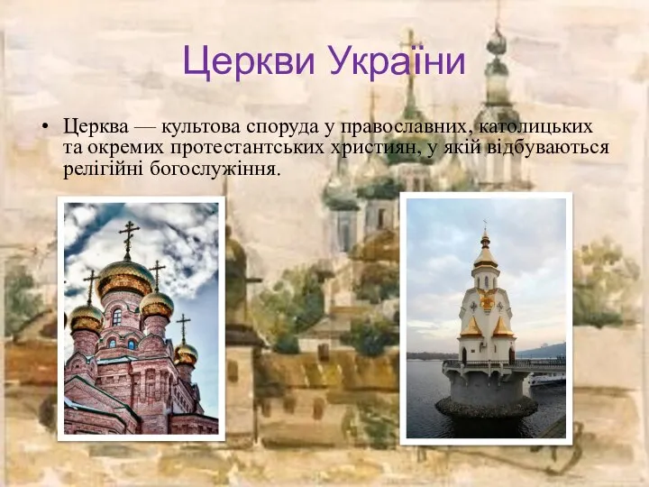 Церкви України Церква — культова споруда у православних, католицьких та окремих