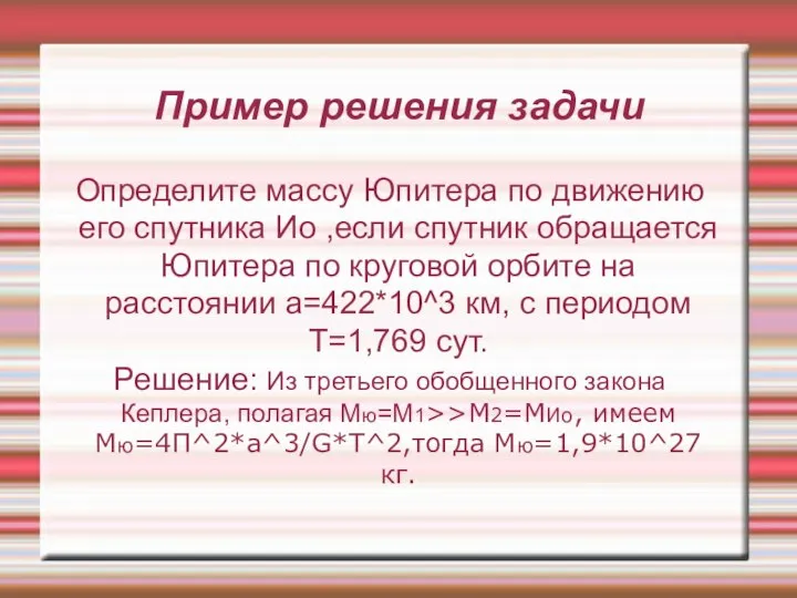 Пример решения задачи Определите массу Юпитера по движению его спутника Ио