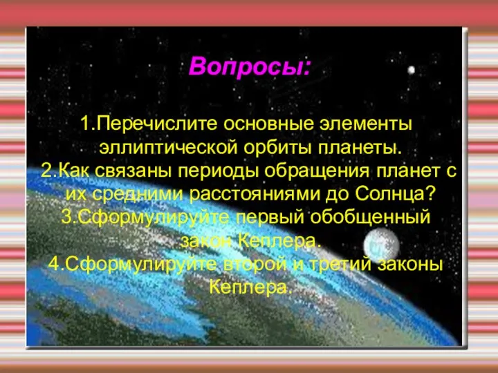 Вопросы: 1.Перечислите основные элементы эллиптической орбиты планеты. 2.Как связаны периоды обращения