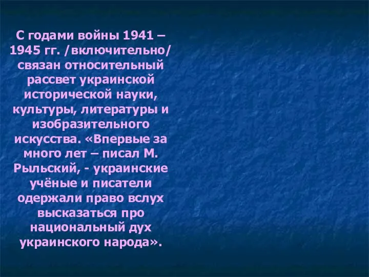 С годами войны 1941 – 1945 гг. /включительно/ связан относительный рассвет