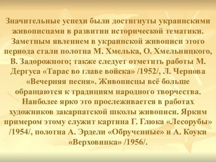 Значительные успехи были достигнуты украинскими живописцами в развитии исторической тематики. Заметным