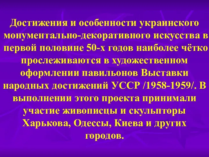 Достижения и особенности украинского монументально-декоративного искусства в первой половине 50-х годов