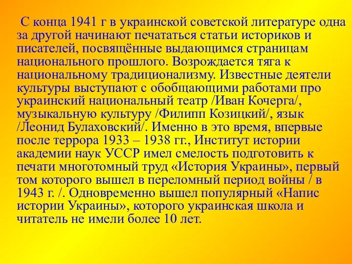 С конца 1941 г в украинской советской литературе одна за другой