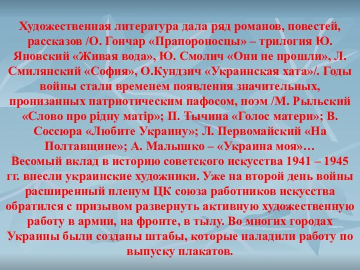 Художественная литература дала ряд романов, повестей, рассказов /О. Гончар «Прапороносцы» –