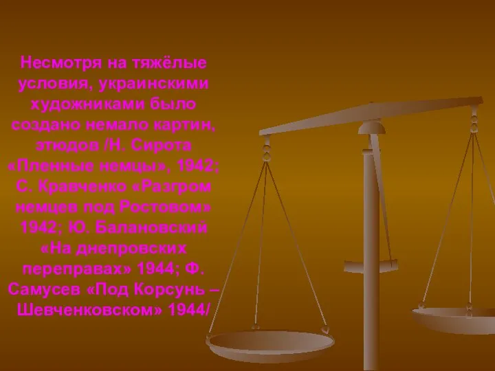 Несмотря на тяжёлые условия, украинскими художниками было создано немало картин, этюдов