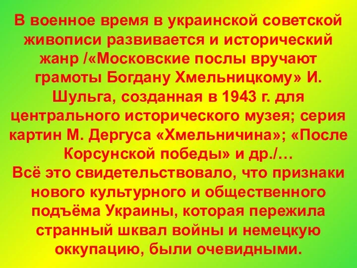 В военное время в украинской советской живописи развивается и исторический жанр