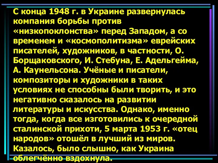 С конца 1948 г. в Украине развернулась компания борьбы против «низкопоклонства»