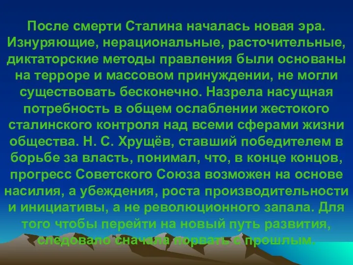 После смерти Сталина началась новая эра. Изнуряющие, нерациональные, расточительные, диктаторские методы