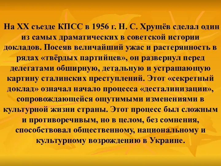 На ХХ съезде КПСС в 1956 г. Н. С. Хрущёв сделал