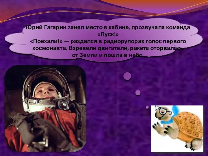 Юрий Гагарин занял место в кабине, прозвучала команда «Пуск!» «Поехали!» —