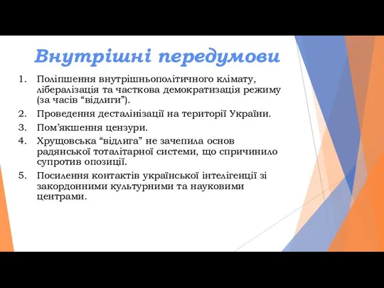 Внутрішні передумови Поліпшення внутрішньополітичного клімату, лібералізація та часткова демократизація режиму (за