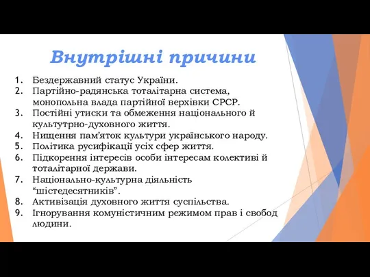 Внутрішні причини Бездержавний статус України. Партійно-радянська тоталітарна система, монопольна влада партійної