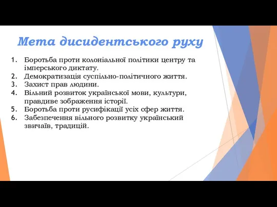 Мета дисидентського руху Боротьба проти колоніальної політики центру та імперського диктату.