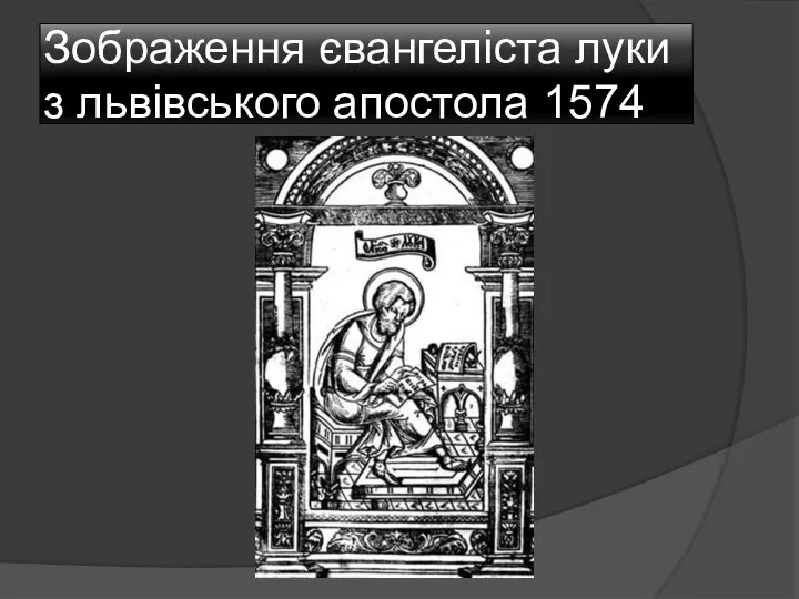 Зображення євангеліста луки з львівського апостола 1574