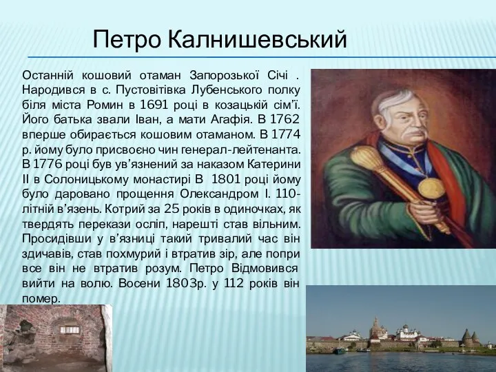 Петро Калнишевський Останній кошовий отаман Запорозької Січі . Народився в с.