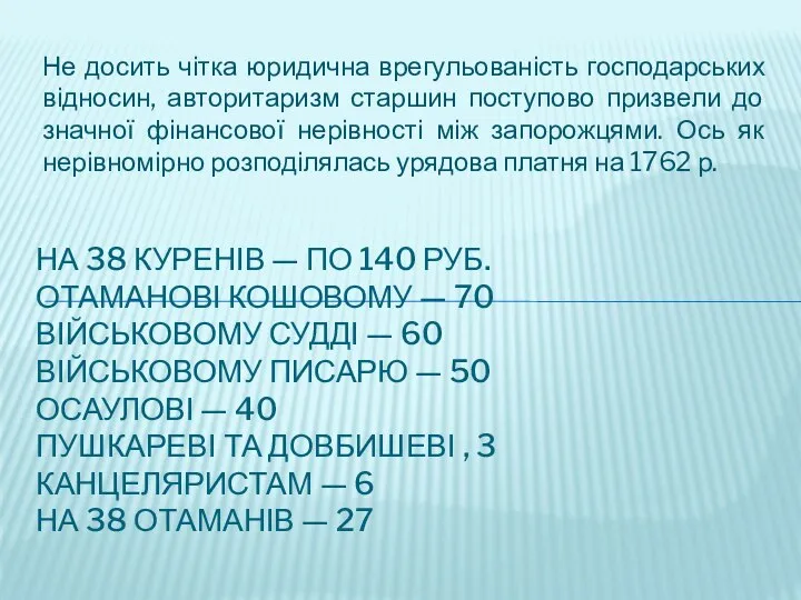 Не досить чітка юридична врегульованість господарських відносин, авторитаризм старшин поступово призвели