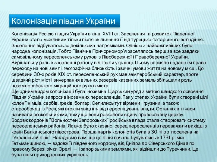 Колонізація Росією півдня України в кінці XVIII ст. Заселення та розвиток