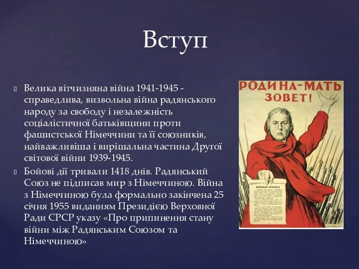 Велика вітчизняна війна 1941-1945 - справедлива, визвольна війна радянського народу за