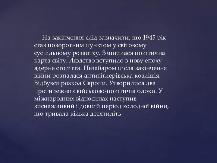 На закінчення слід зазначити, що 1945 рік став поворотним пунктом у