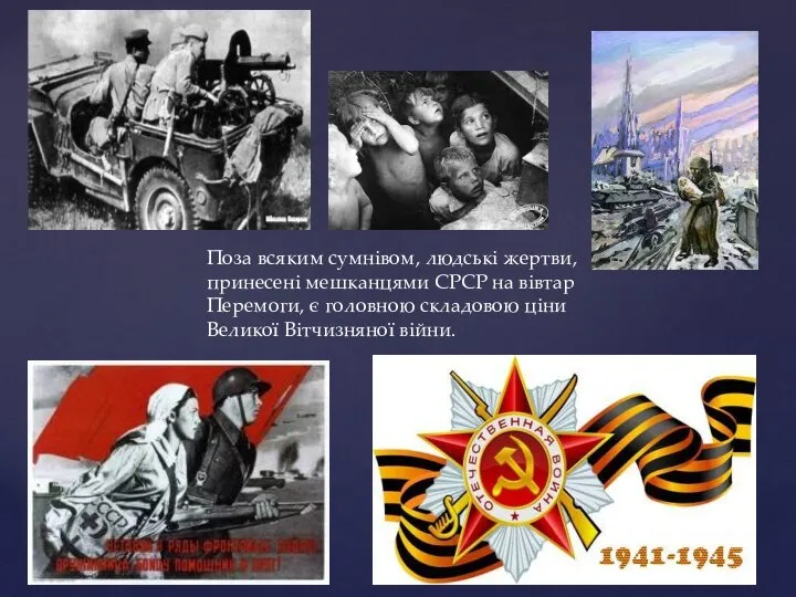 Поза всяким сумнівом, людські жертви, принесені мешканцями СРСР на вівтар Перемоги,