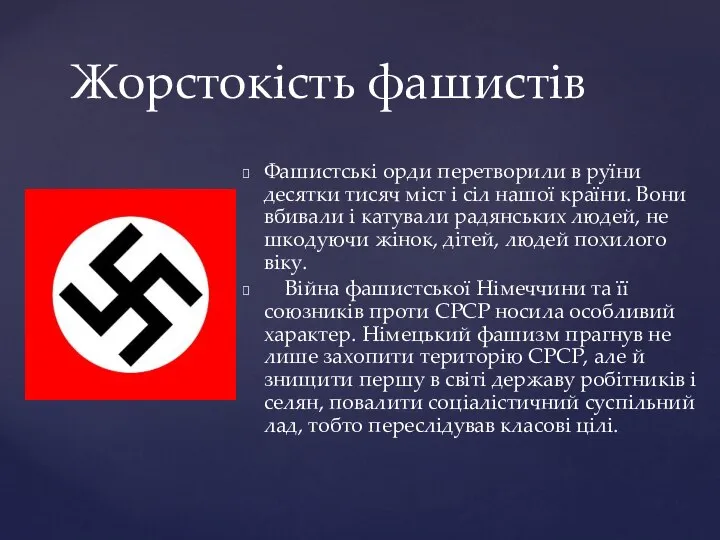 Фашистські орди перетворили в руїни десятки тисяч міст і сіл нашої