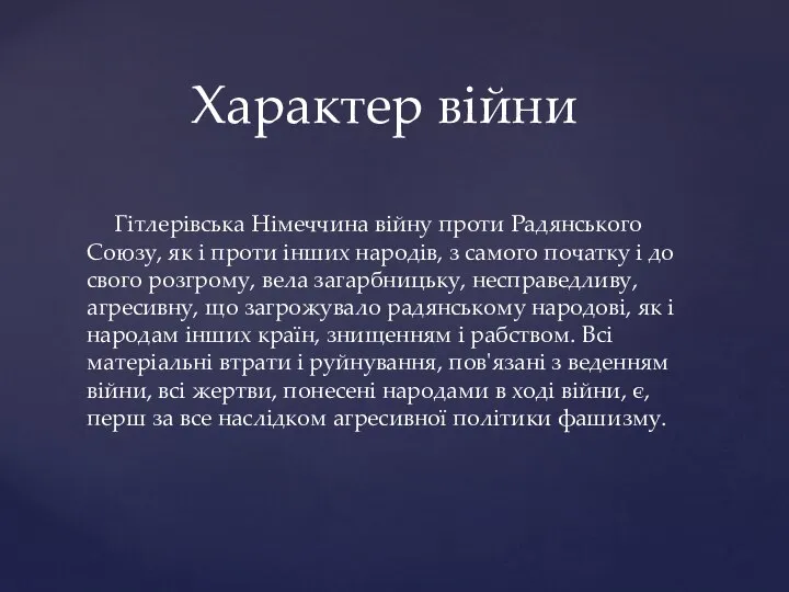 Гітлерівська Німеччина війну проти Радянського Союзу, як і проти інших народів,