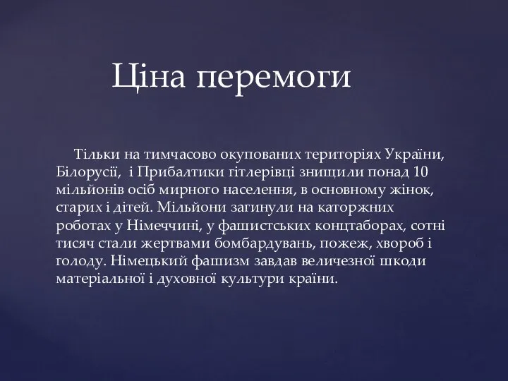 Тільки на тимчасово окупованих територіях України, Білорусії, і Прибалтики гітлерівці знищили