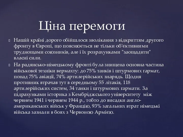 Нашій країні дорого обійшлося зволікання з відкриттям другого фронту в Європі,