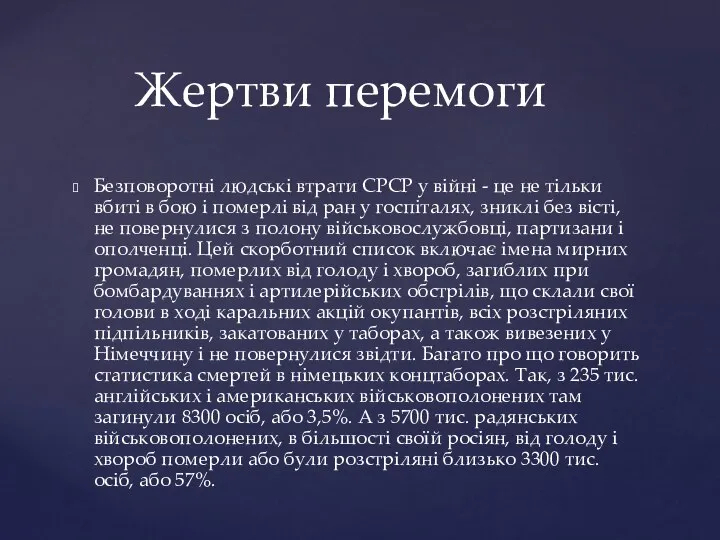 Безповоротні людські втрати СРСР у війні - це не тільки вбиті