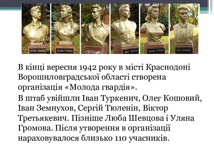 В кінці вересня 1942 року в місті Краснодоні Ворошиловградської області створена