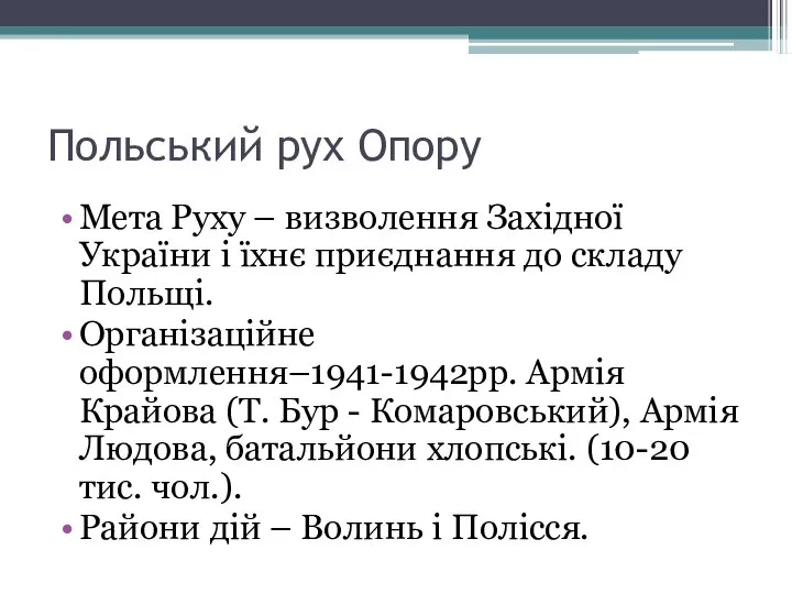 Польський рух Опору Мета Руху – визволення Західної України і їхнє