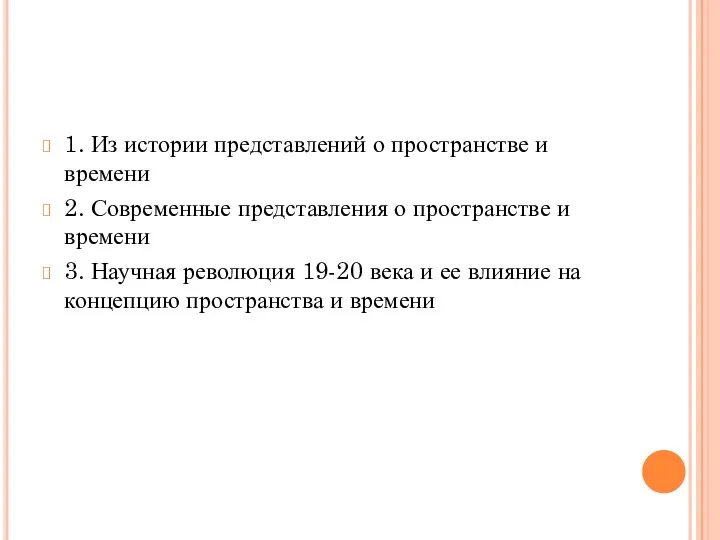 1. Из истории представлений о пространстве и времени 2. Современные представления